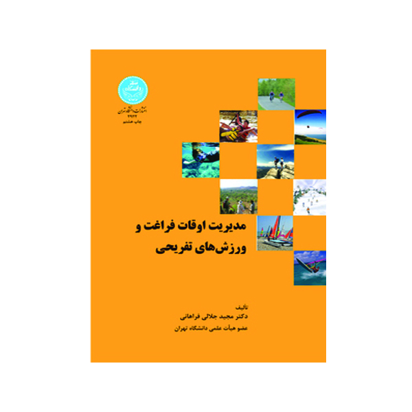 کتاب مدیریت اوقات فراغت و ورزش های تفریحی اثر دکتر مجید جلالی فراهانی انتشارات دانشگاه تهران