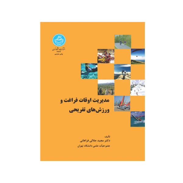 کتاب مدیریت اوقات فراغت و ورزش های تفریحی اثر دکتر مجید جلالی فراهانی انتشارات دانشگاه تهران