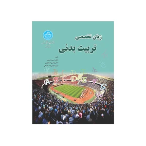کتاب زبان تخصصی تربیت بدنی اثر جمعی از نویسندگان انتشارات دانشگاه تهران
