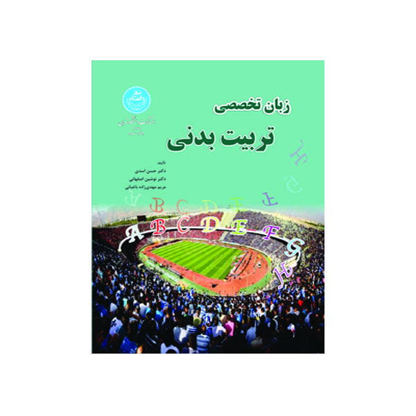 کتاب زبان تخصصی تربیت بدنی اثر جمعی از نویسندگان انتشارات دانشگاه تهران