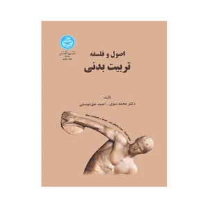 کتاب اصول و فلسفه تربیت بدنی اثر دکتر محمد نبوی و احمد حق دوست انتشارات دانشگاه تهران