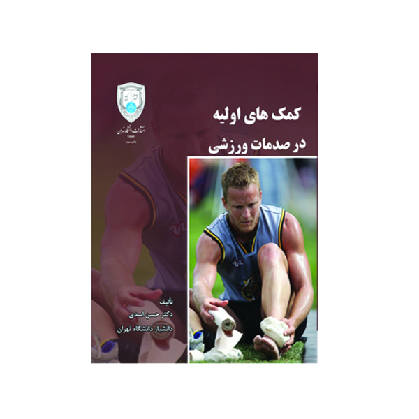 کتاب کمک های اولیه در صدمات ورزشی اثر دکتر حسن اسدی انتشارات دانشگاه تهران