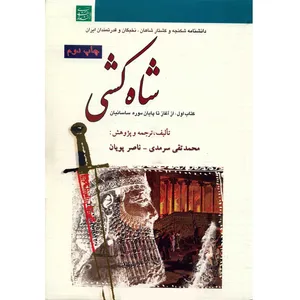 کتاب شاه کشی اثر محمدتقی سرمدی - پنج جلدی