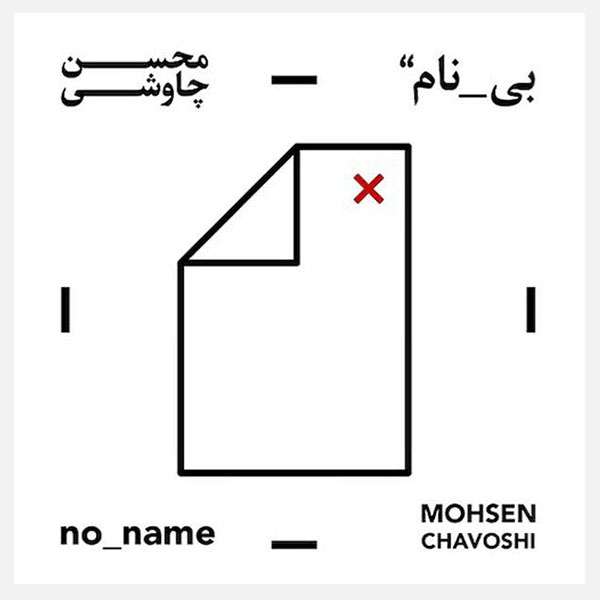 آلبوم موسیقی بی نام اثر محسن چاوشی