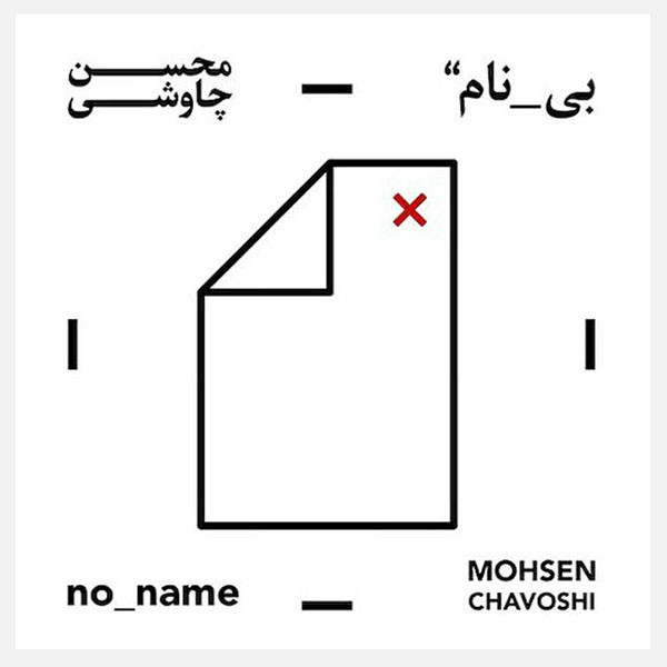آلبوم موسیقی بی نام اثر محسن چاوشی