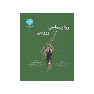 کتاب روان شناسی ورزشی اثر جمعی از نویسندگان انتشارات دانشگاه تهران