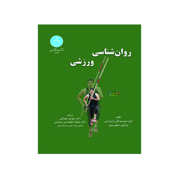 کتاب روان شناسی ورزشی اثر جمعی از نویسندگان انتشارات دانشگاه تهران
