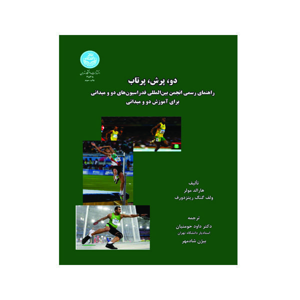کتاب دو، پرش، پرتاب اثر هارلد مولر و ولف کنگ ریتزدورف نشر دانشگاه تهران