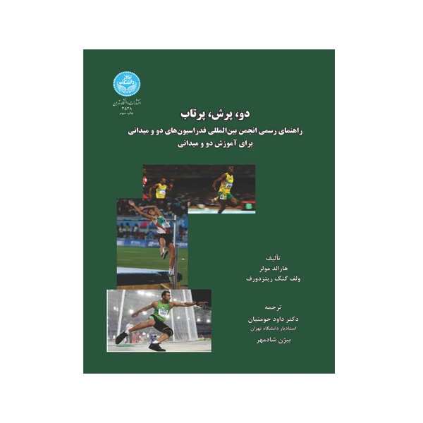 کتاب دو، پرش، پرتاب اثر هارلد مولر و ولف کنگ ریتزدورف نشر دانشگاه تهران