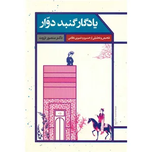 کتاب یادگار گنبد دوار اثر منصور ثروت