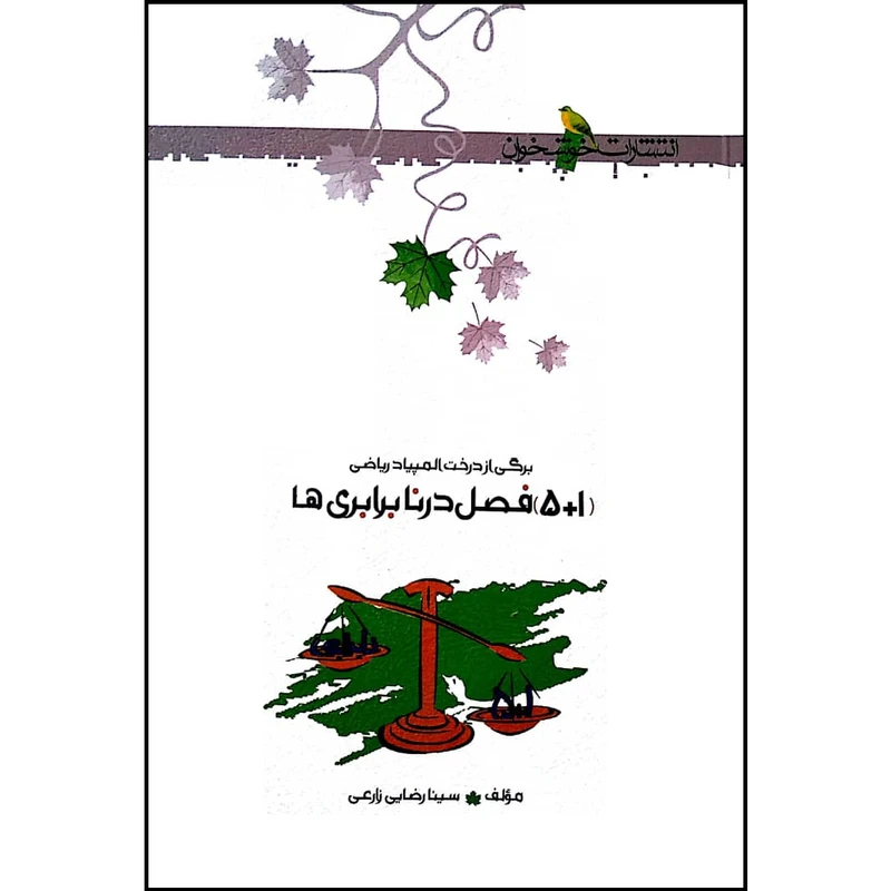  کتاب 1+5 فصل در نابرابری ها اثر سینا رضایی زارعی انتشارات خوشخوان