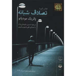 کتاب صوتی تصادف شبانه اثر پاتریک مودیانو