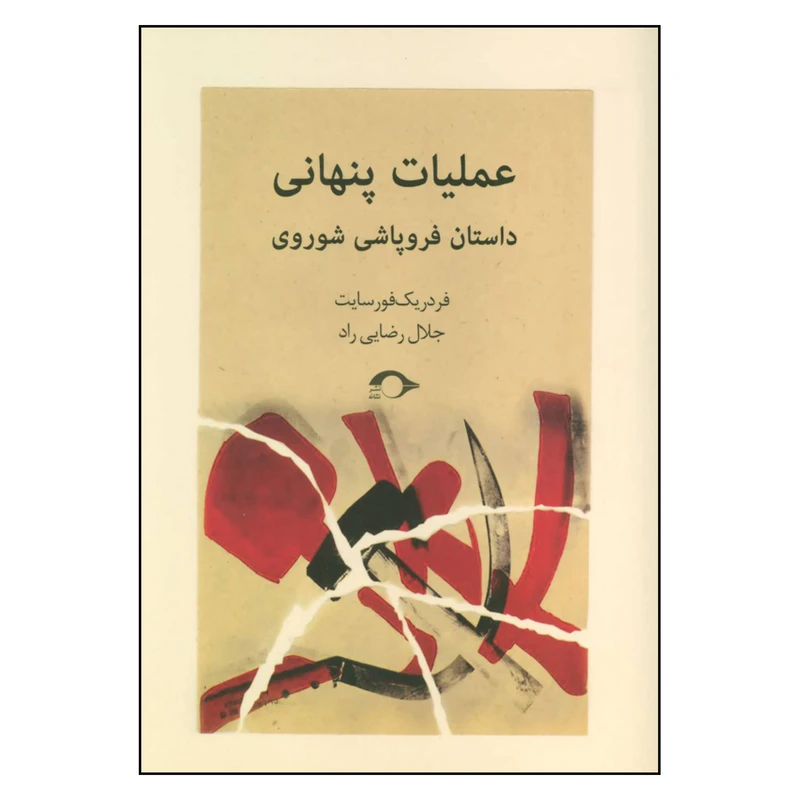 کتاب عملیات پنهانی اثر فردریک فورسایت نشر نشانه
