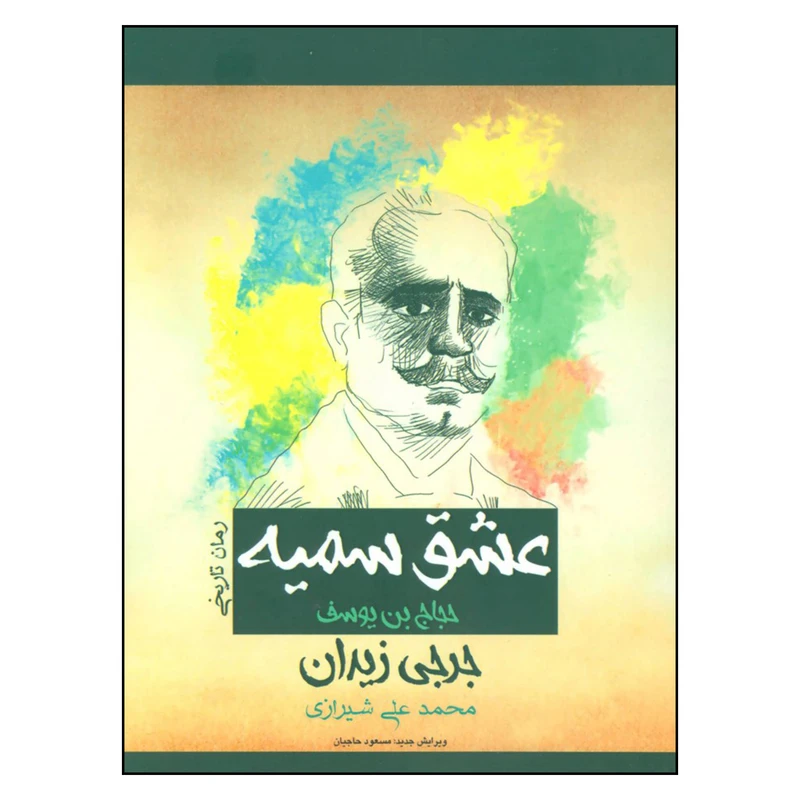 کتاب عشق سمیه اثر جرجی زیدان نشر پل