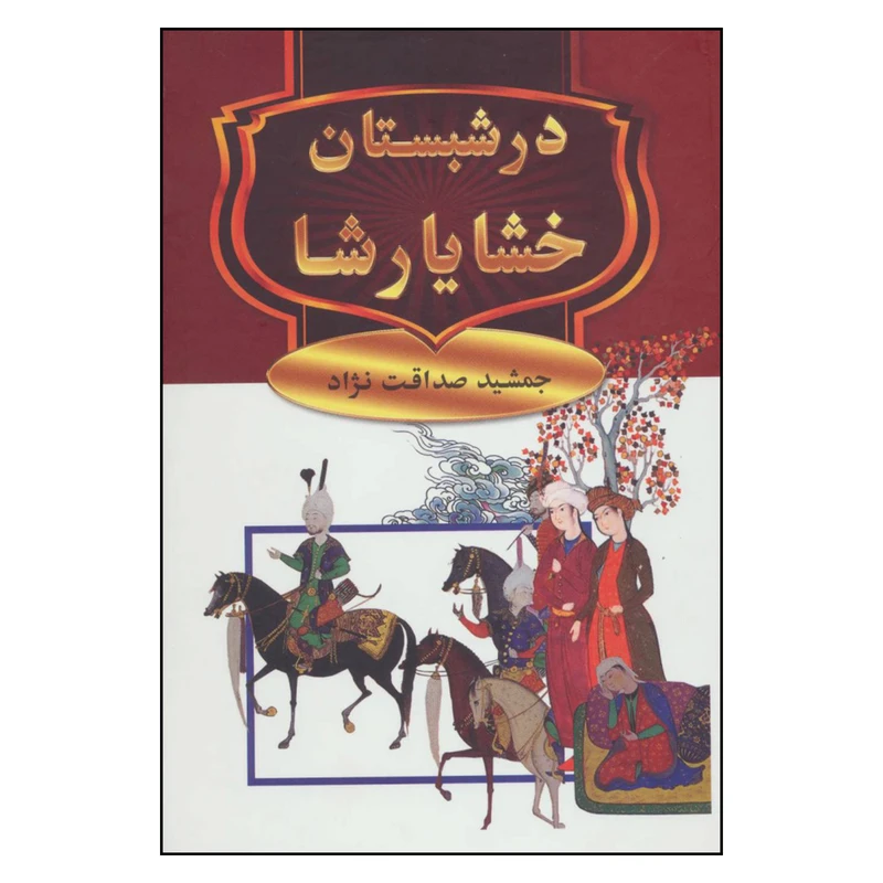 کتاب در شبستان خشایارشا اثر جمشید صداقت نژاد انتشارات سمیر
