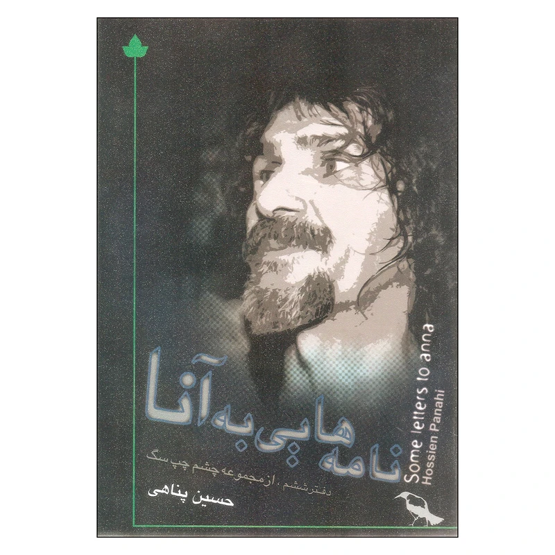 کتاب نامه هایی به آنا اثر حسین پناهی نشر دارینوش