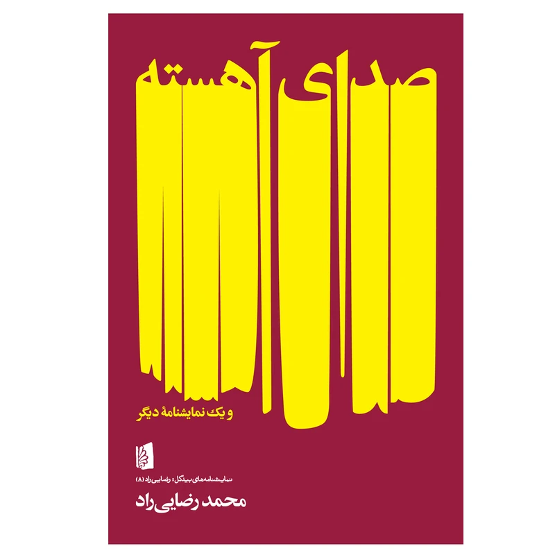 کتاب صدای آهسته اثر محمد رضایی‌ راد نشر بیدگل