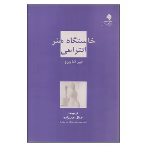 کتاب خاستگاه هنر انتزاعی اثر میر شاپیرو نشر دانشگاه هنر
