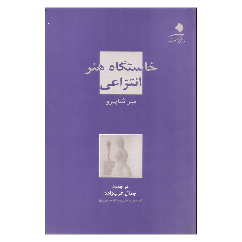 کتاب خاستگاه هنر انتزاعی اثر میر شاپیرو نشر دانشگاه هنر