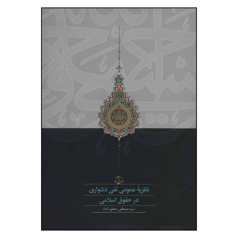 کتاب نظریه عمومی نفی دشواری در حقوق اسلامی اثر مصطفی محقق داماد انتشارات سخن