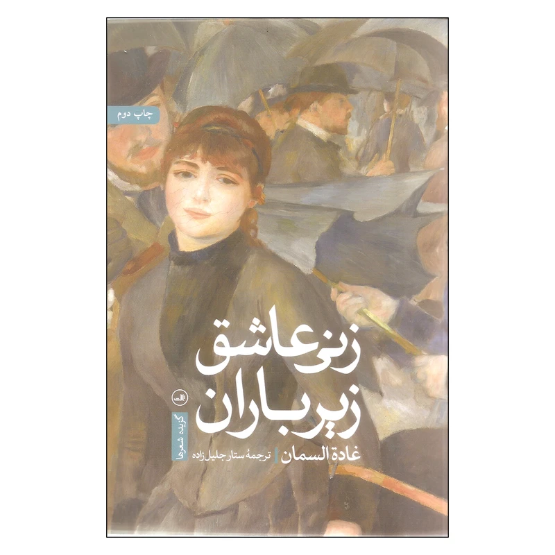 کتاب زنی عاشق زیر باران اثر غاده السمان نشر ثالث