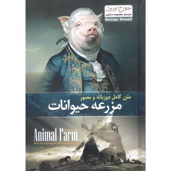 کتاب مزرعه حیوانات اثر جورج اورول نشر آسمان علم کتاب مزرعه حیوانات اثر جورج اورول نشر آسمان علم