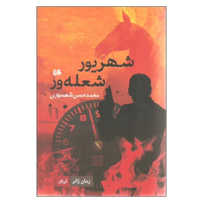کتاب شهریور شعله ور اثر محمدحسن شهسواری نشر هیلا