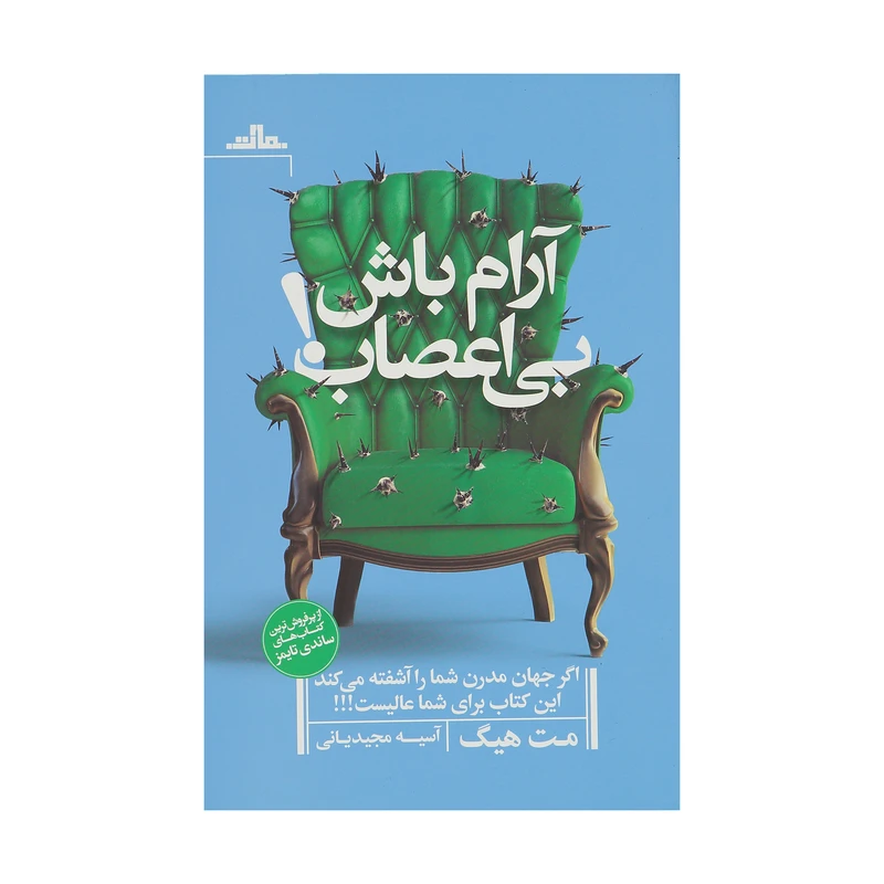 کتاب آرام باش بی اعصاب اثر مث هیگ