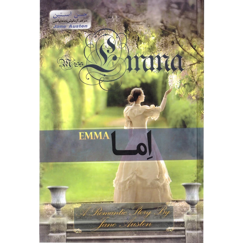 کتاب اما اثر جین آستین نشر آسمان علم