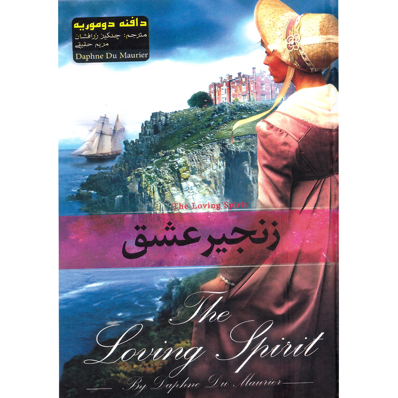 کتاب زنجیر عشق اثر دافنه دوموریه نشر آسمان علم
