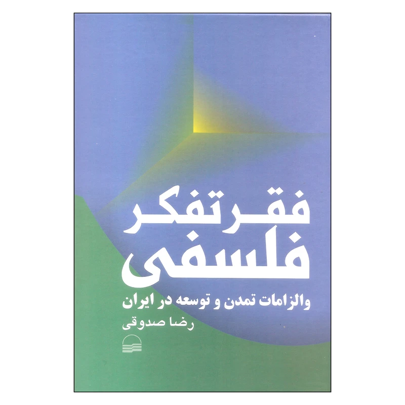 کتاب فقر تفکر فلسفی و الزامات تمدن و توسعه در ایران اثر رضا صدوقی انتشارات کویر