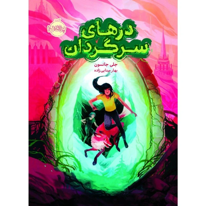 کتاب درهای سرگردان اثر جلی جانسون انتشارات پرتقال