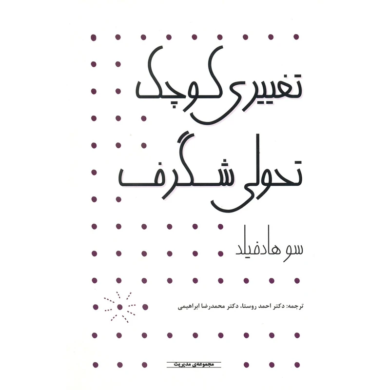 کتاب تغییری کوچک تحولی شگرف اثر سو هادفیلد