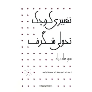 کتاب تغییری کوچک تحولی شگرف اثر سو هادفیلد