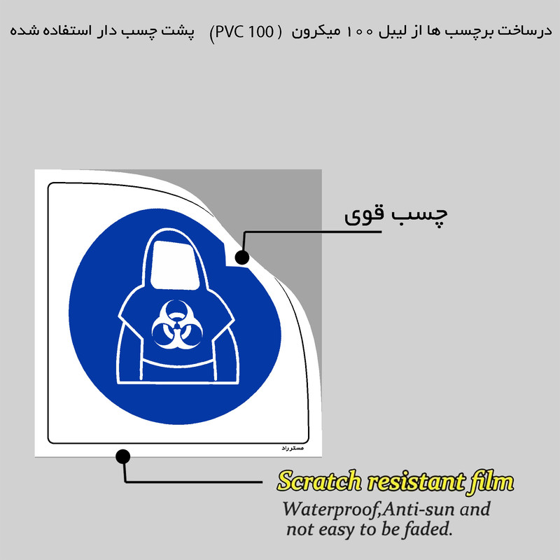 برچسب ایمنی مستر راد طرح از وسایل حفاظتی مقاوم در برابر مواد بیولوژیکی استفاده کنید مدل HSE-OSHA-027