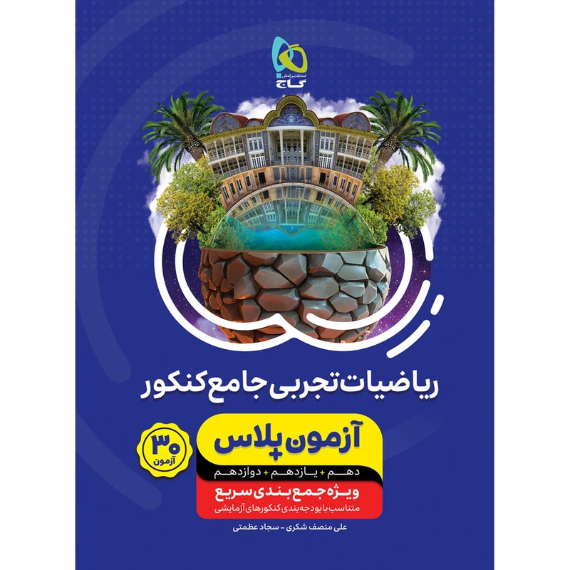 کتاب ریاضیات جامع کنکور تجربی سری آزمون پلاس اثر علی منصف شکری و سجاد عظمتی انتشارات بین المللی گاج
