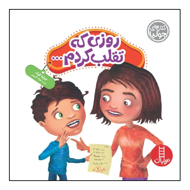 کتاب روزی که تقلب کردم... اثر جولیا کوک انتشارات نردبان