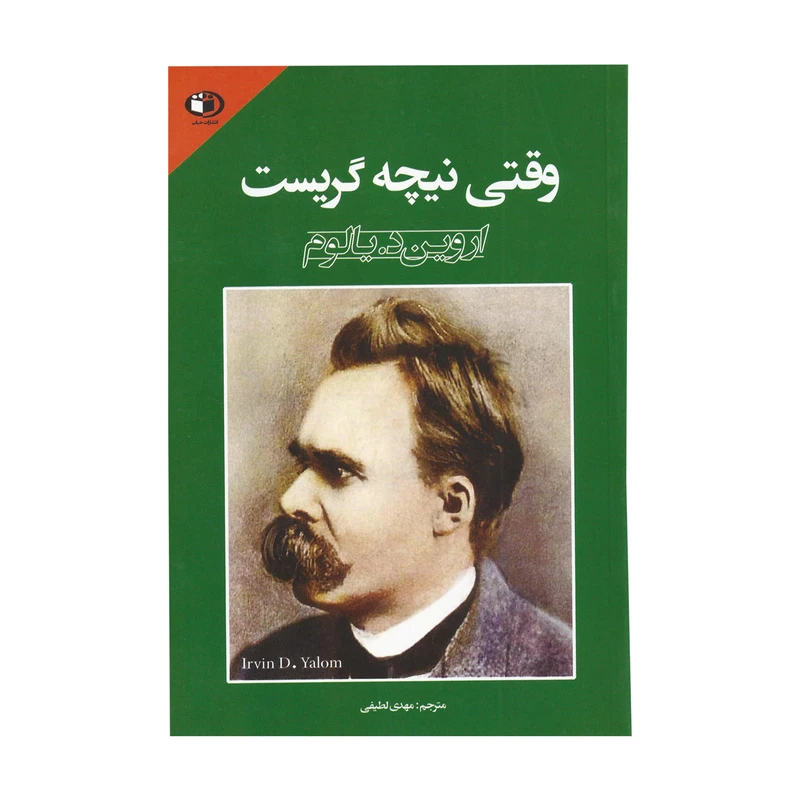 کتاب وقتی نیچه گریست اثر اروین د. یالوم انتشارات حباب