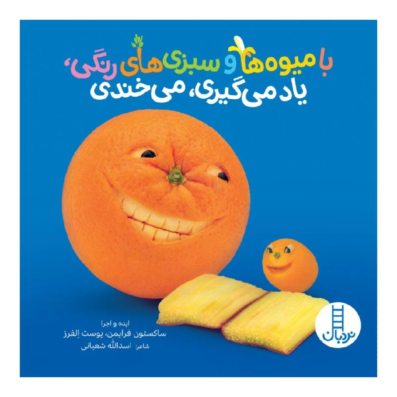 کتاب با میوه ها و سبزی های رنگی، یاد می گیری، می خندی اثر اسدالله شعبانی انتشارات نردبان