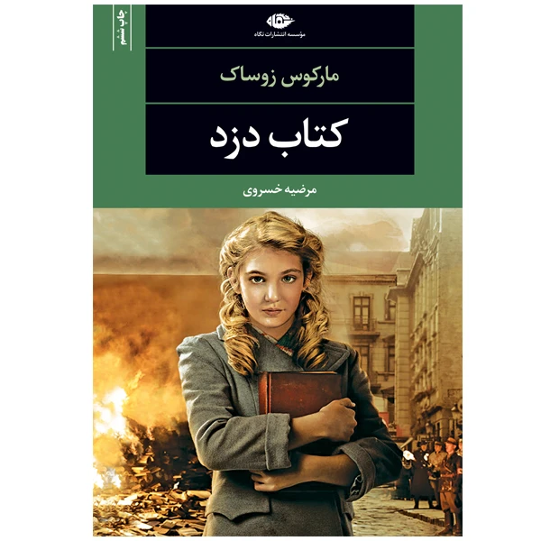 کتاب کتاب دزد اثر مارکوس زوساک نشر نگاه