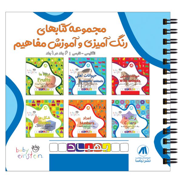 کتاب آموزشی و رنگ آمیزی بهیاد 6 جلدی کتاب آموزشی و رنگ آمیزی بهیاد 6 جلدی