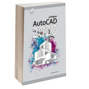 کتاب مرجع کامل AutoCAD 2020 اثر علی محمودی انتشارات دانشگاهی کیان