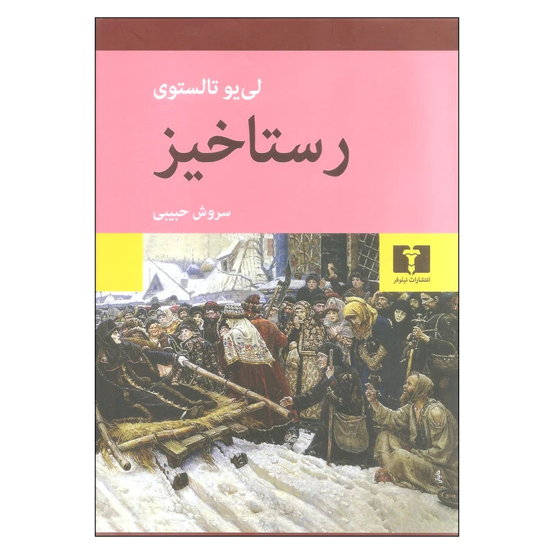 کتاب رستاخیز اثر لی یو تالستوی نشر نیلوفر