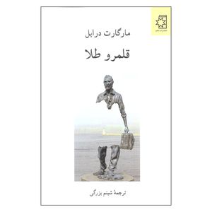 کتاب قلمرو طلا اثر مارگارت درابل انتشارات ناهید