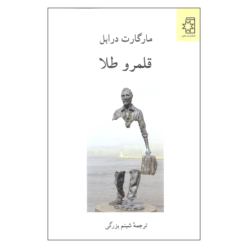 کتاب قلمرو طلا اثر مارگارت درابل انتشارات ناهید