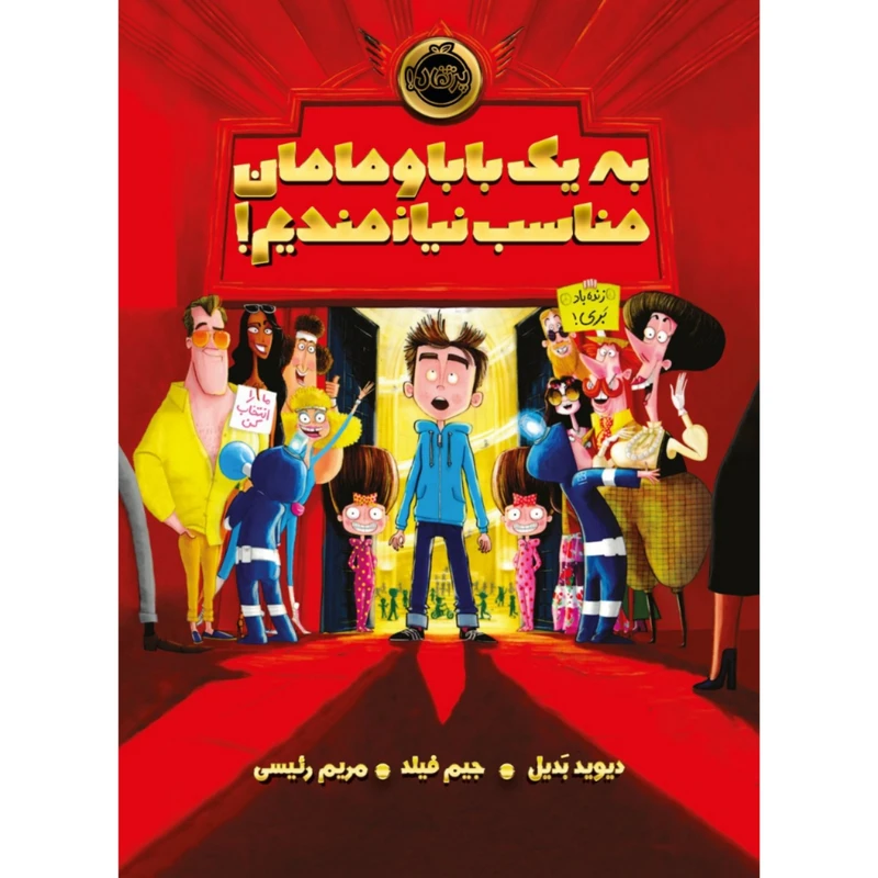 کتاب به یک بابا و مامان مناسب نیازمندیم اثر دیوید بدیل و جیم فیلد انتشارات پرتقال