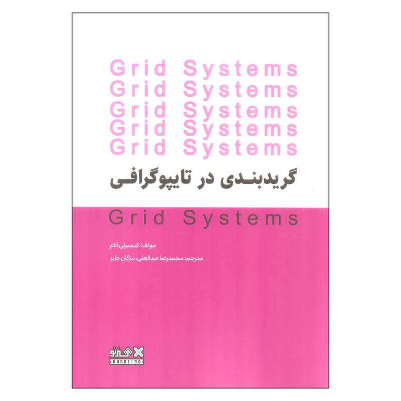 کتاب گریدبندی در تایپوگرافی اثر کیمبرلی الام انتشارات هنر نو