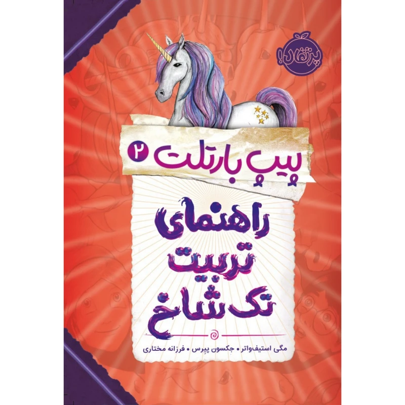 کتاب پیپ بارتلت 2 اثر مگی استیف واتر و جکسون پیرس انتشارات پرتقال