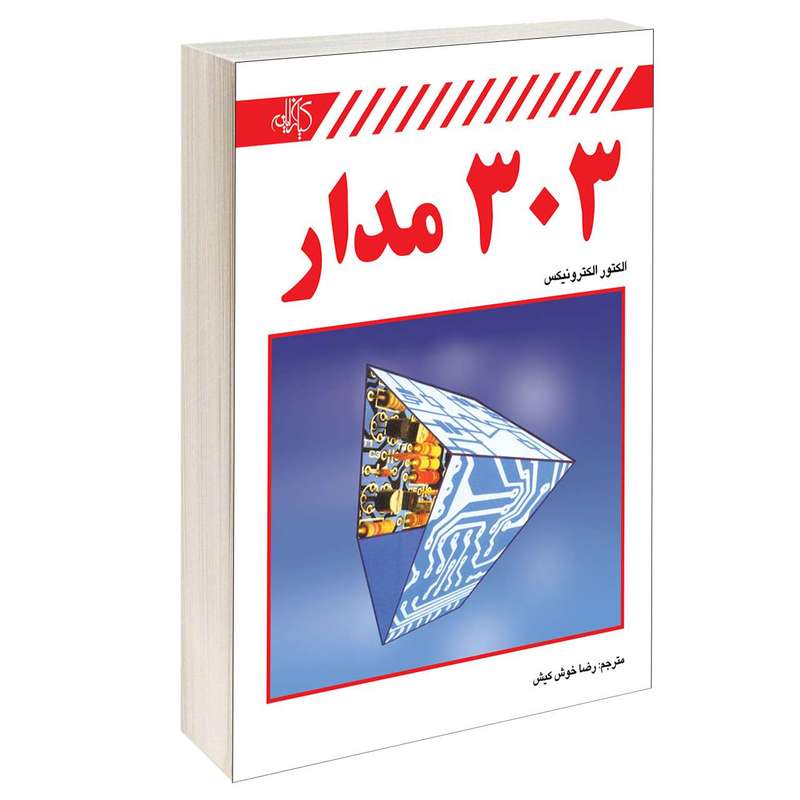 کتاب 303 مدار اثر Elektor Electronics انتشارات کیان یارانه