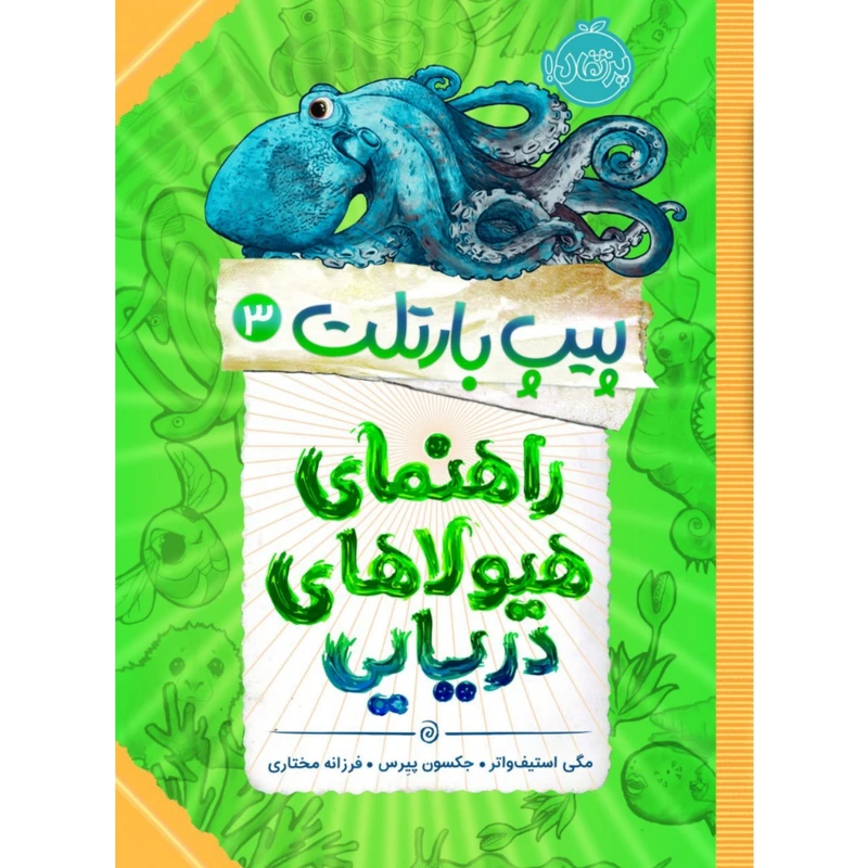 کتاب پیپ بارتلت 3 اثر مگی استیف واتر و جکسون پیرس انتشارات پرتقال